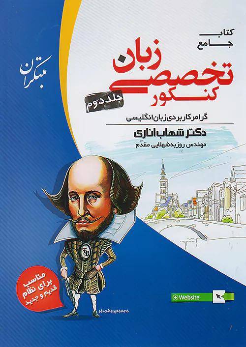 مبتکران زبان انگلیسی تخصصی کنکور جلد دوم اناری