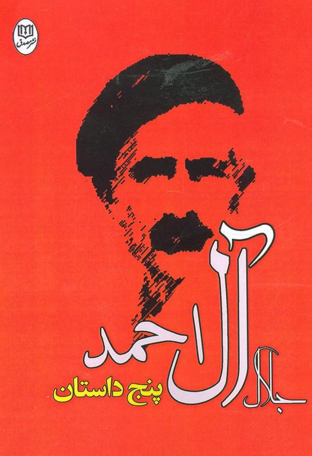 پنج داستان