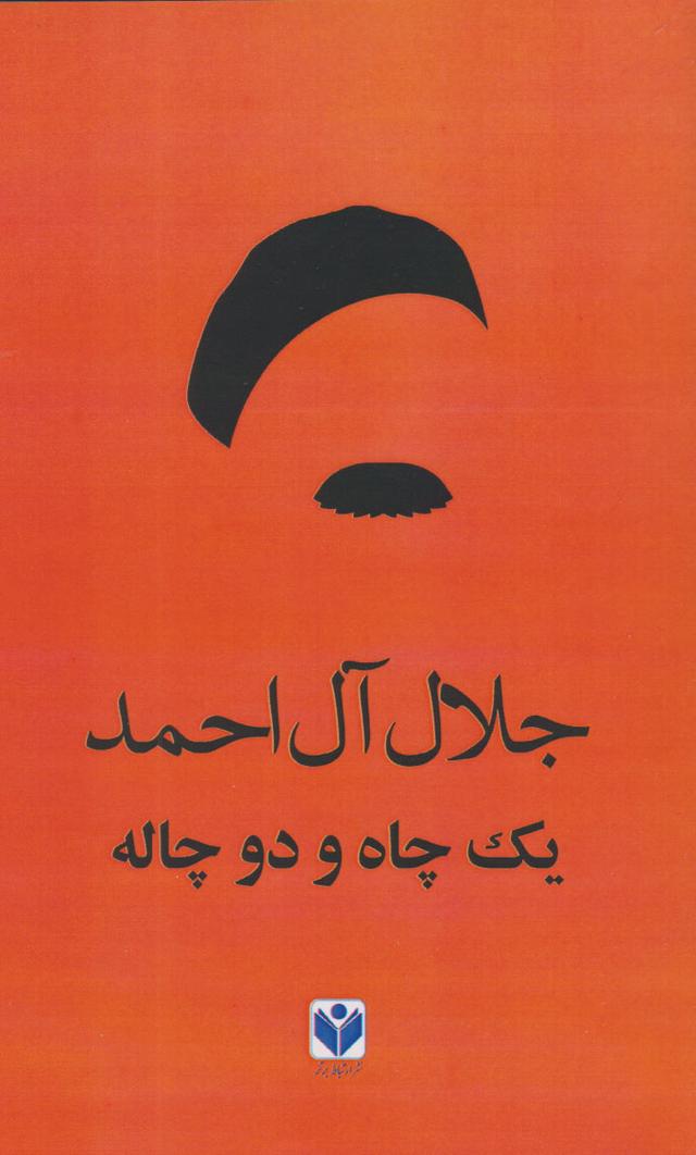 یک چاه و دو چاله