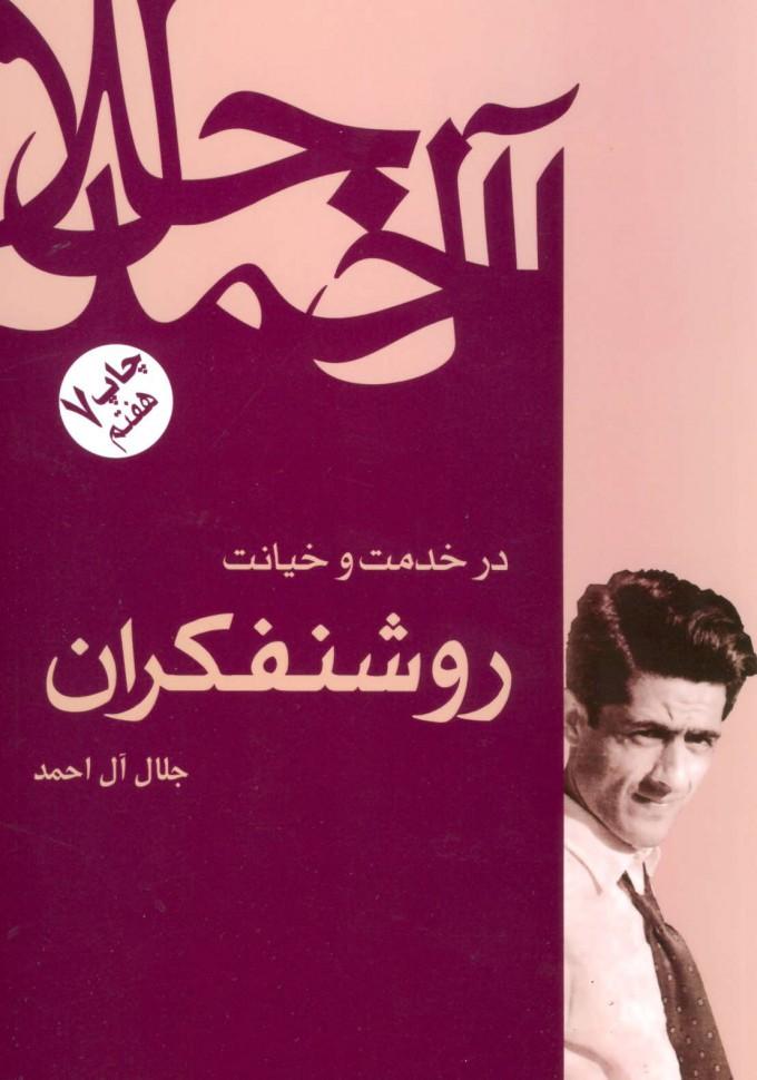 کتاب در خدمت و خیانت روشنفکران