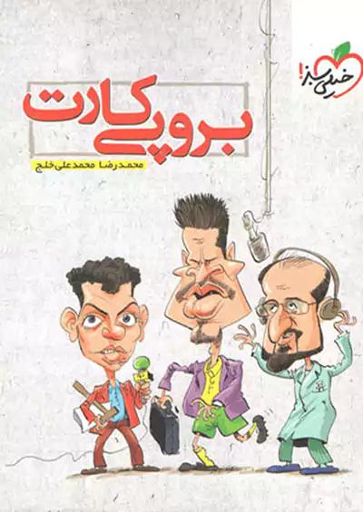 خیلی سبز برو پی کارت