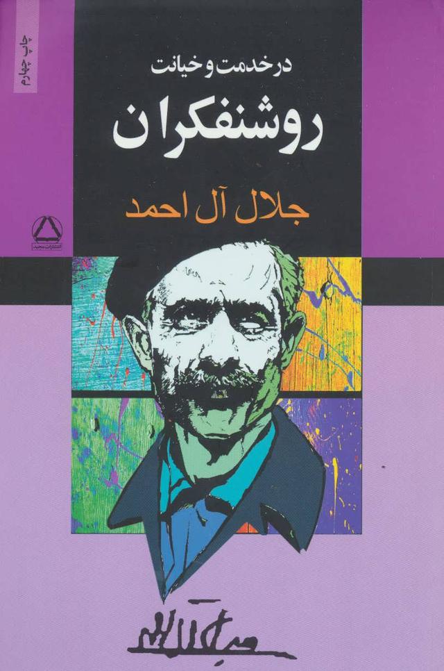 در خدمت و خیانت روشنفکران