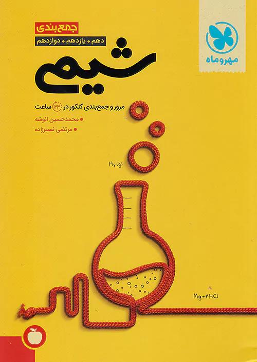 مهروماه جمع بندی شیمی کنکور