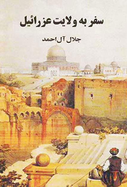 کتاب سفر به ولایت عزرائیل