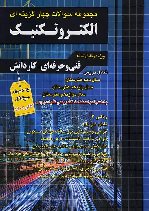 فارابی تست الکتروتکنیک چهارخونه