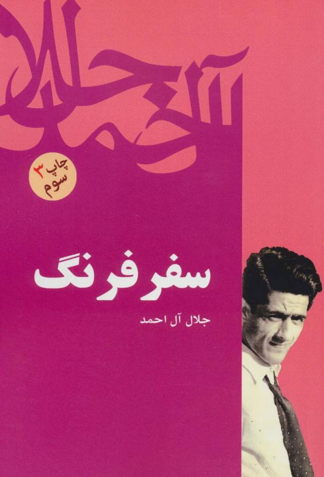 کتاب سفر فرنگ