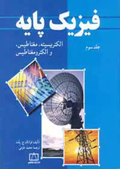 فاطمی فیزیک پایه بلت جلد 3