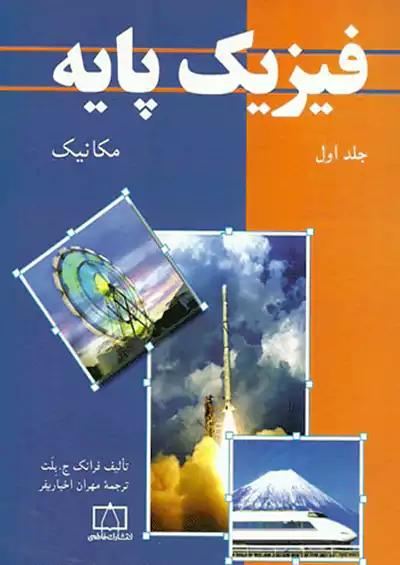 فاطمی فیزیک پایه بلت جلد اول