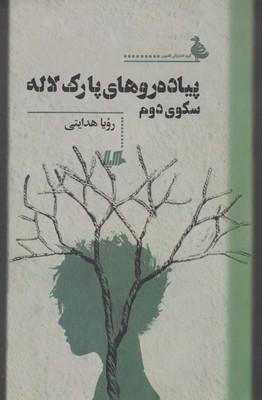 کتاب پیاده روهای پارک لاله سکوی دوم