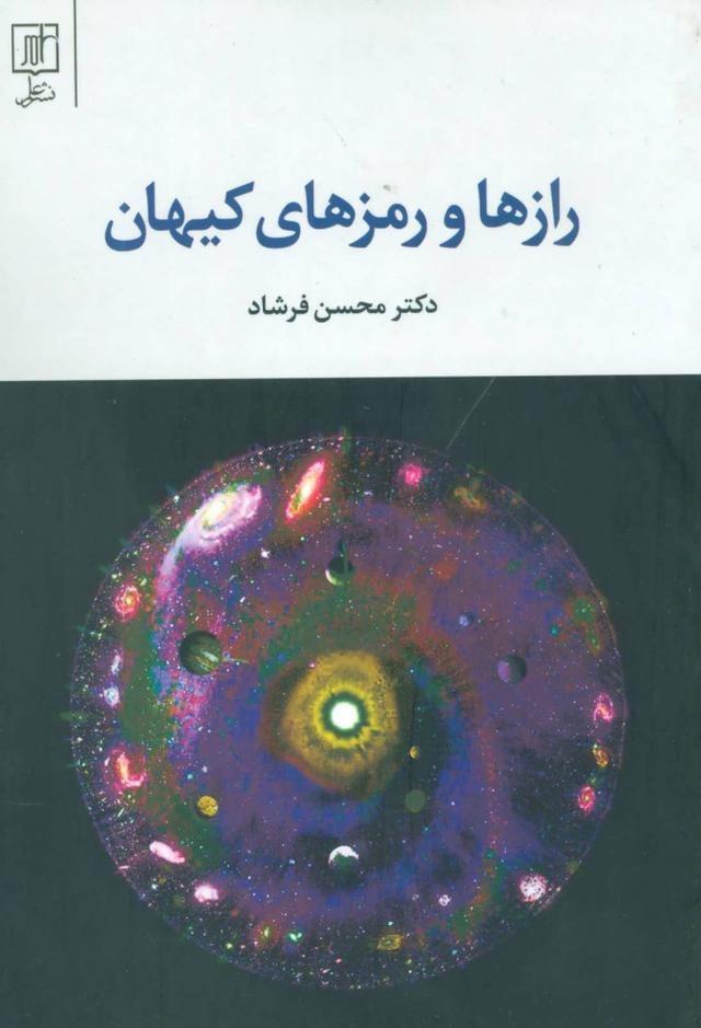 کتاب رازها و رمزهای کیهان