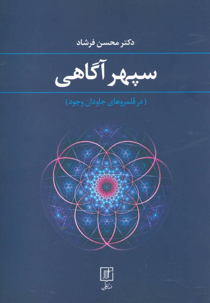 کتاب سپهر آگاهی