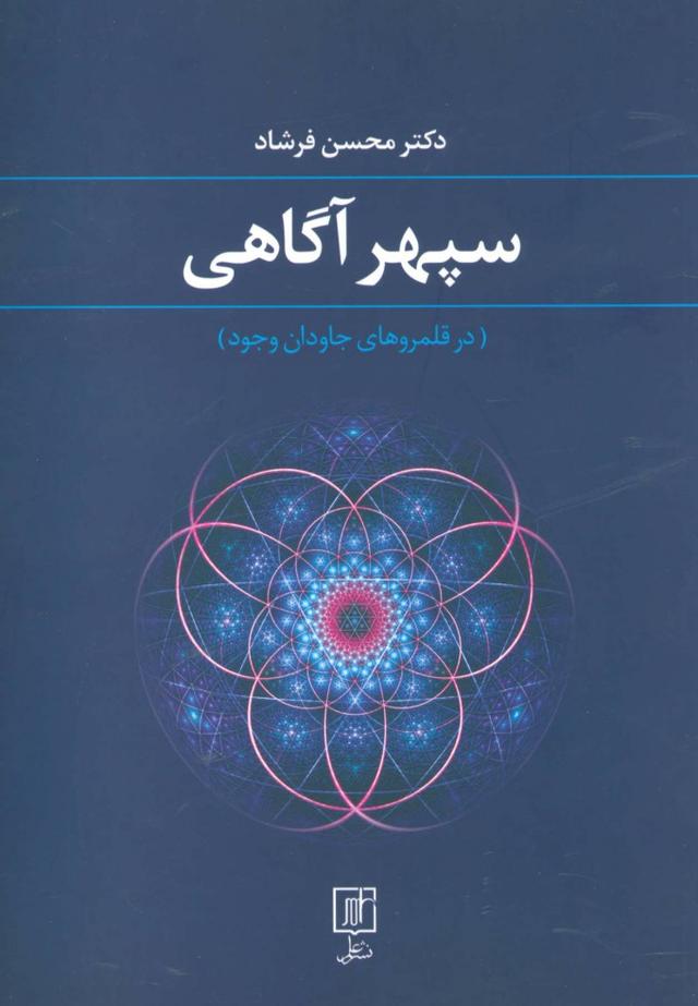 کتاب سپهر آگاهی