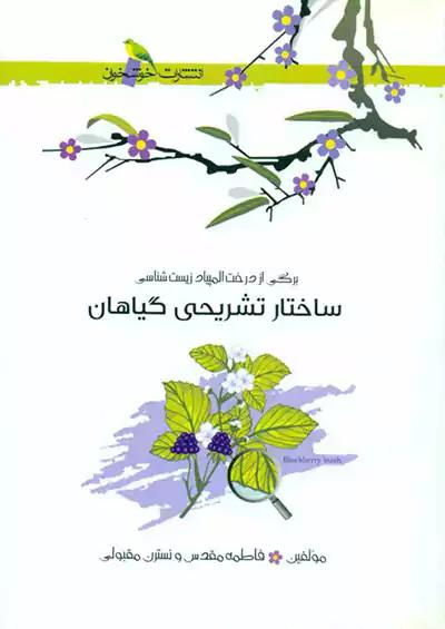 خوشخوان ساختار تشریحی گیاهان