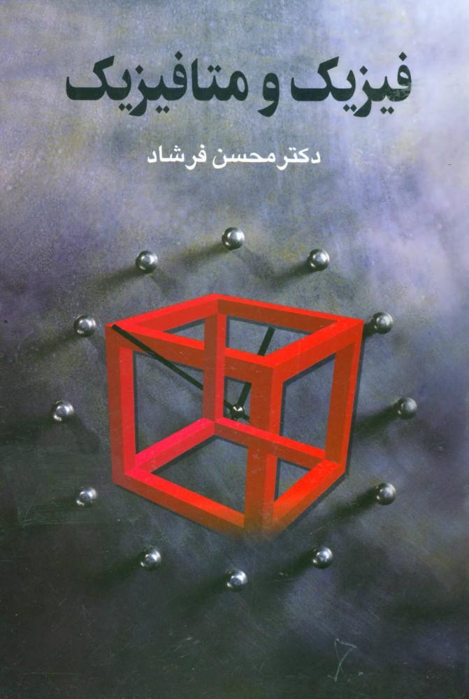 کتاب فیزیک و متافیزیک
