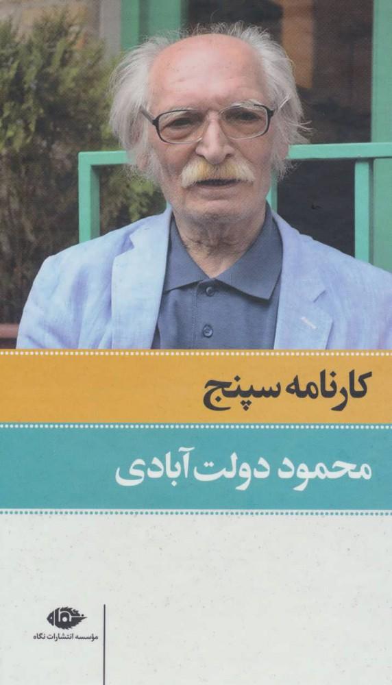 کتاب کارنامه سپنج