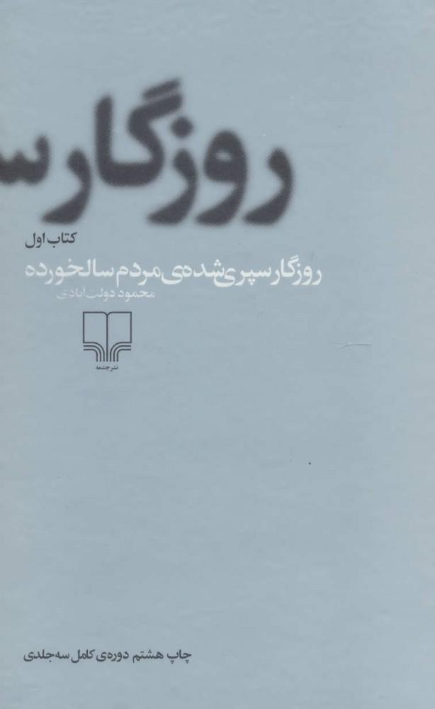 کتاب روزگار سپری شده مردم سالخورده