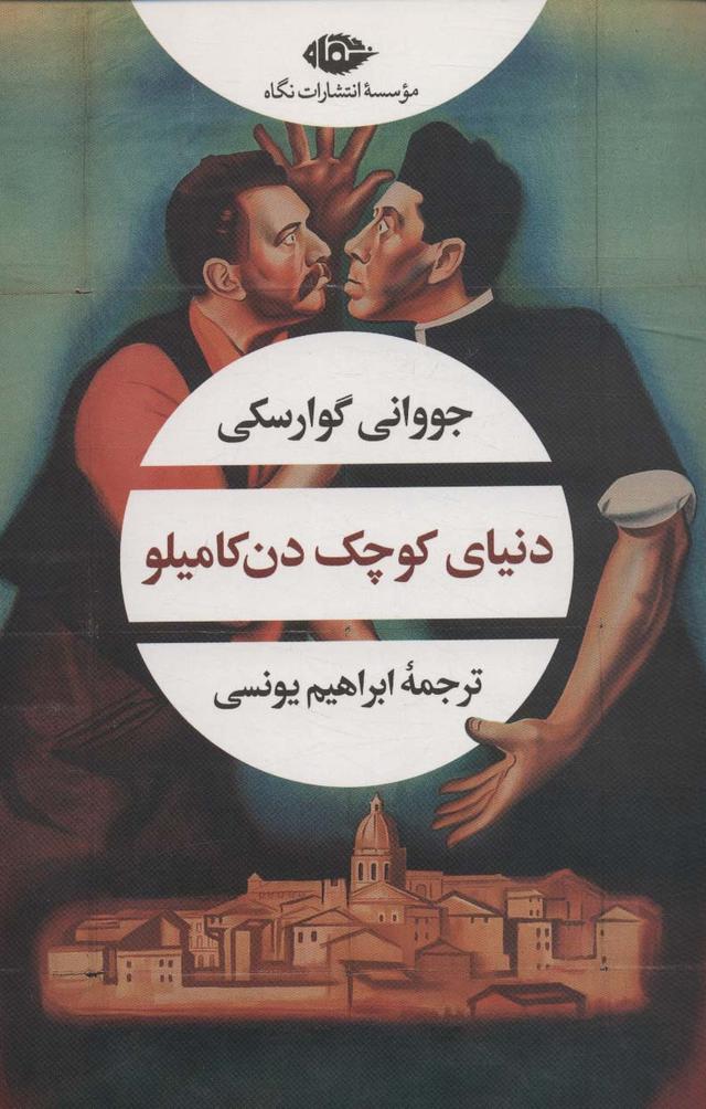 کتاب دنیای کوچک دن کامیلو