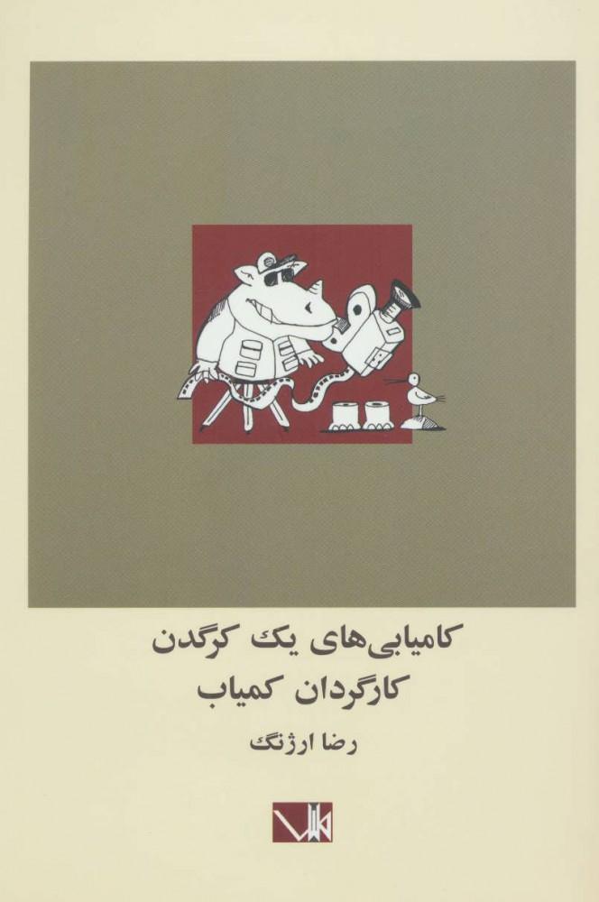 کتاب کامیابی های یک کرگدن کارگردان کمیاب