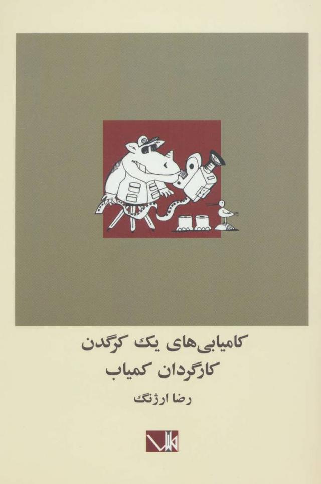 کتاب کامیابی های یک کرگدن کارگردان کمیاب