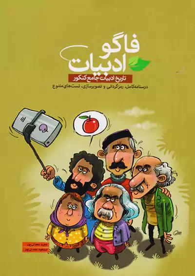 فاگو تاریخ ادبیات