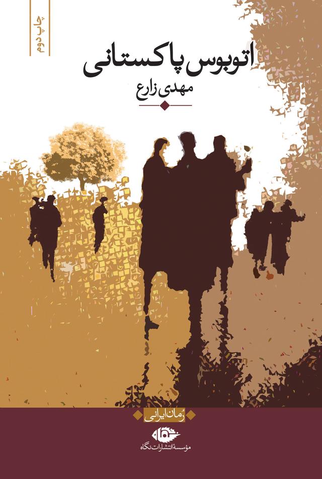 کتاب اتوبوس پاکستانی
