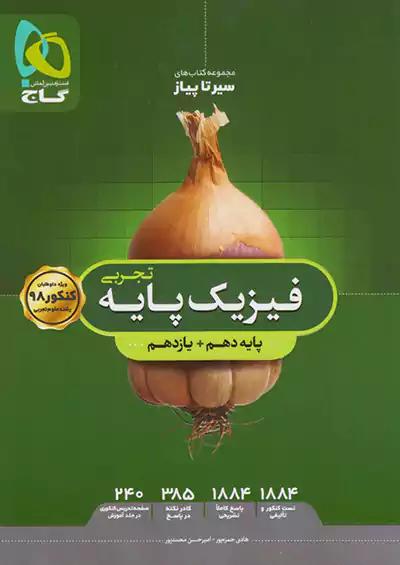 گاج محوری سیر تا پیاز فیزیک پایه تجربی
