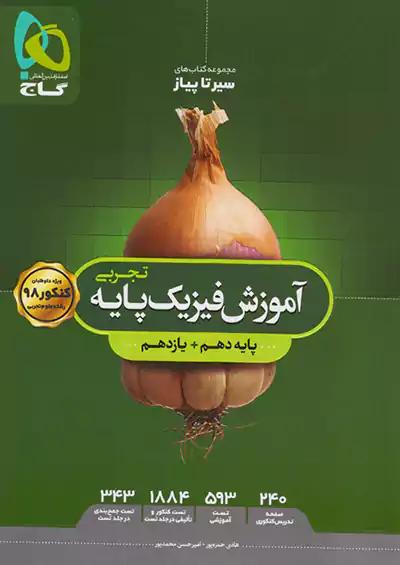 گاج محوری سیر تا پیاز آموزش فیزیک پایه تجربی