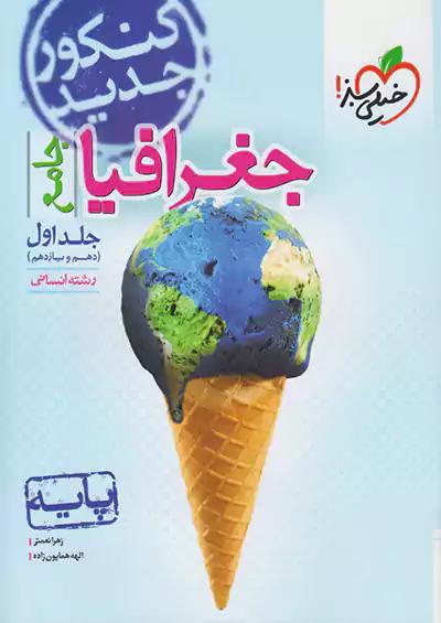 خیلی سبز تست جغرافیا پایه جلد اول