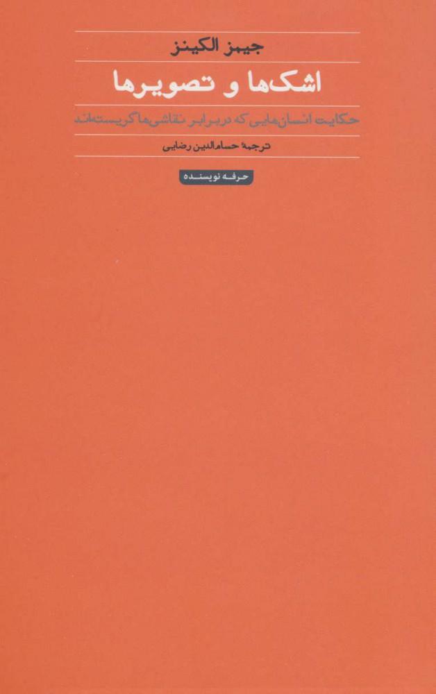 کتاب اشک ها و تصویرها