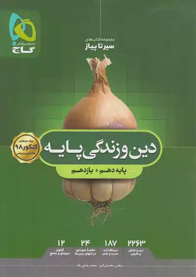 گاج محوری سیر تا پیاز دین و زندگی پایه