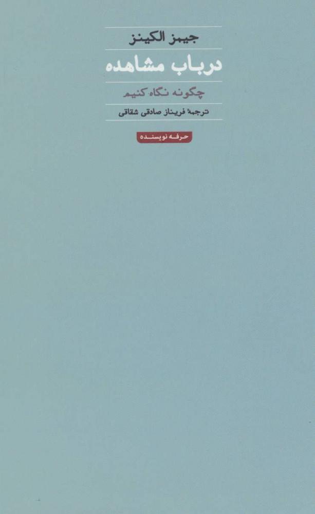در باب مشاهده