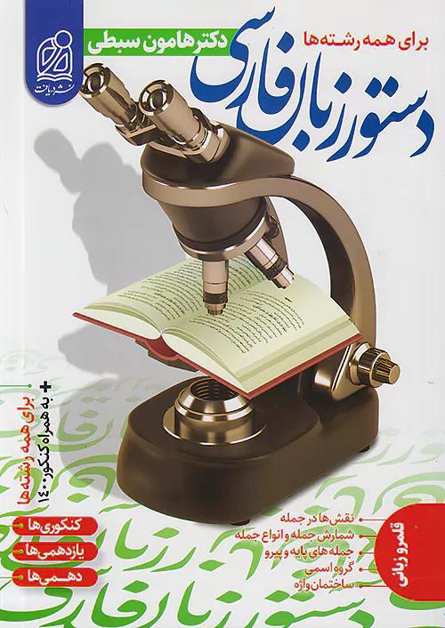 دریافت دستور زبان فارسی (نظام جدید) هامون سبطی