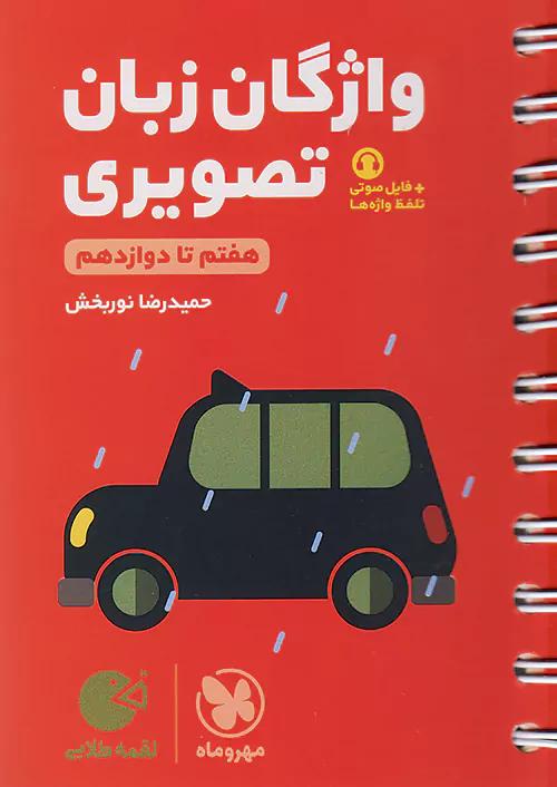 مهروماه لقمه طلایی واژگان تصویری زبان انگلیسی کنکور