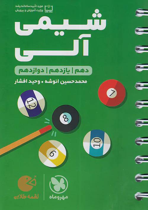 مهروماه لقمه طلایی شیمی آلی