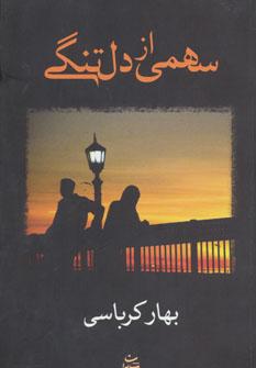کتاب سهمی از دلتنگی