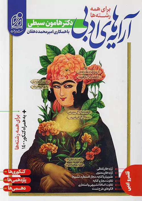 دریافت آرایه های ادبی (نظام جدید) هامون سبطی