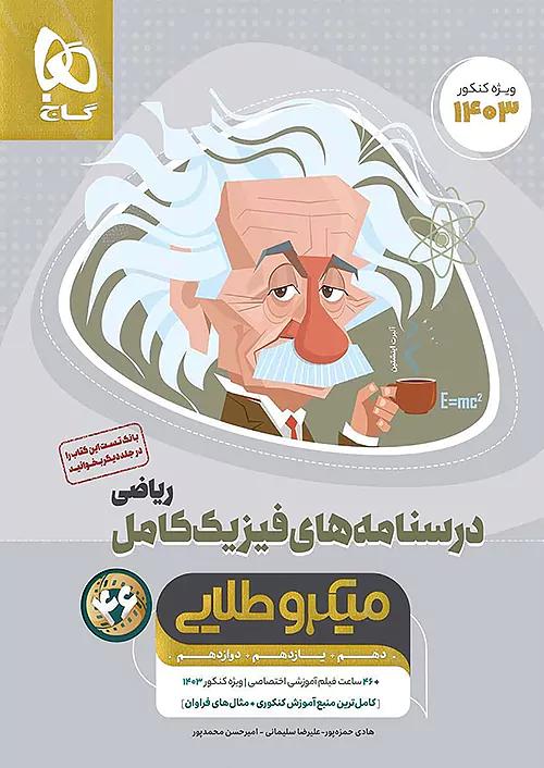 گاج میکرو طلایی درسنامه های فیزیک کامل ریاضی