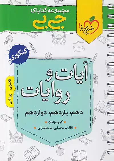 خیلی سبز کتاب جی بی آیات و روایات
