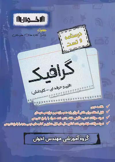 اخوان درسنامه و تست گرافیک
