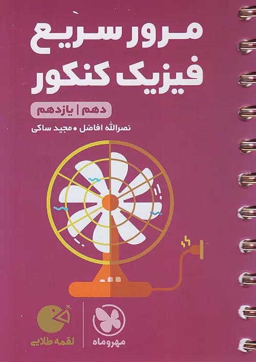 مهروماه لقمه طلایی مرور سریع فیزیک کنکور (دهم و یازدهم)