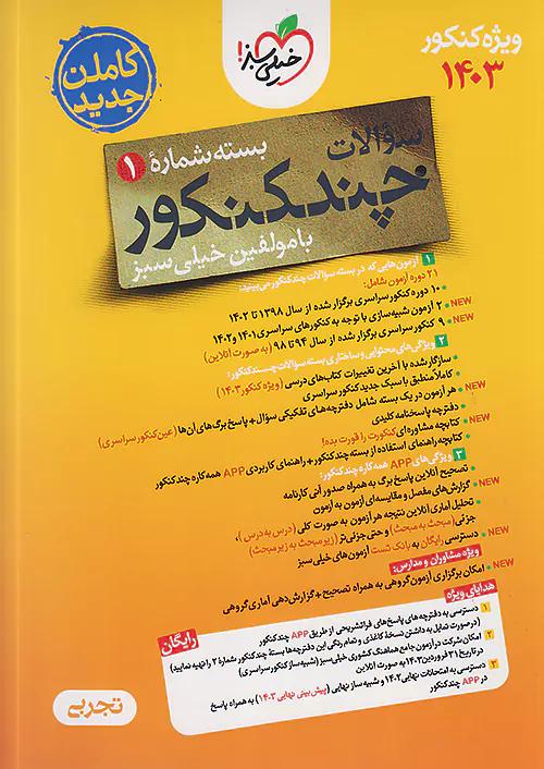 خیلی سبز چند کنکور جامع تجربی