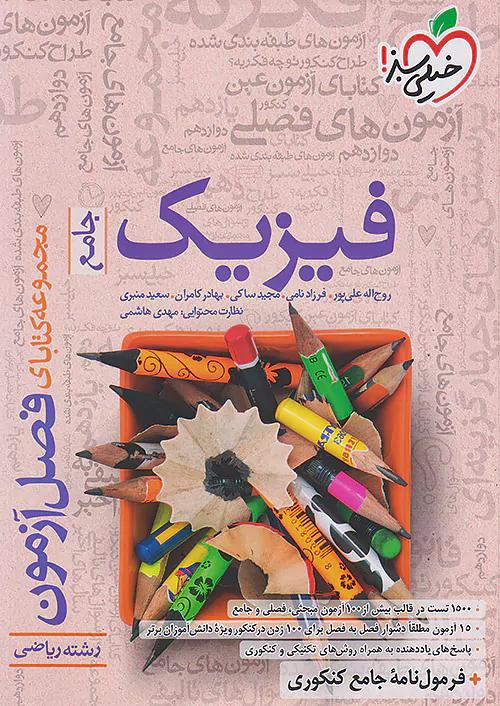 خیلی سبز فصل آزمون فیزیک ریاضی