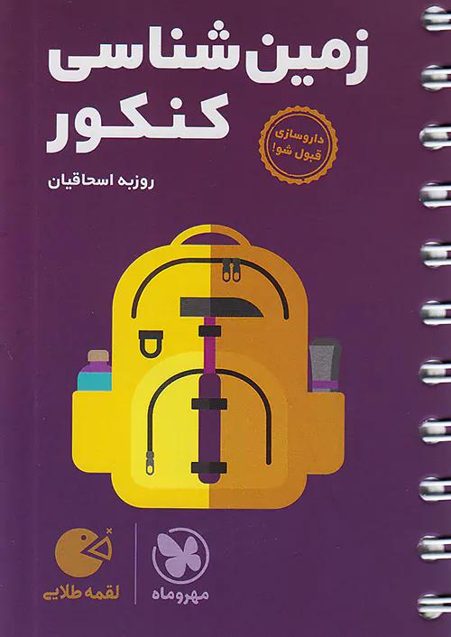 مهروماه لقمه طلایی زمین شناسی کنکور