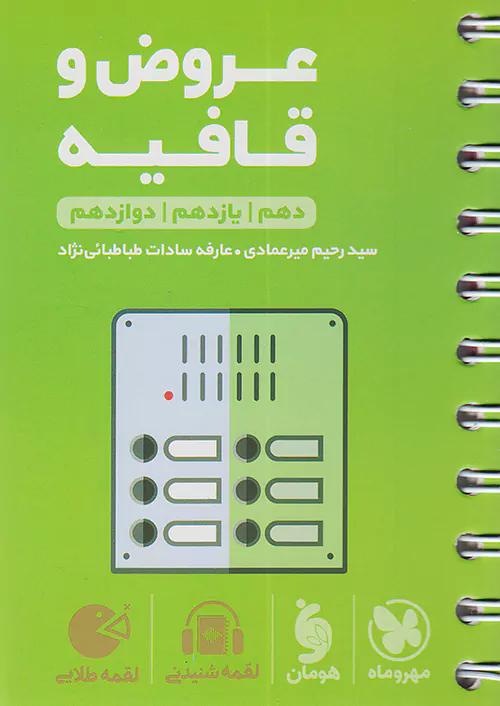 مهروماه لقمه طلایی عروض و قافیه (جیبی)
