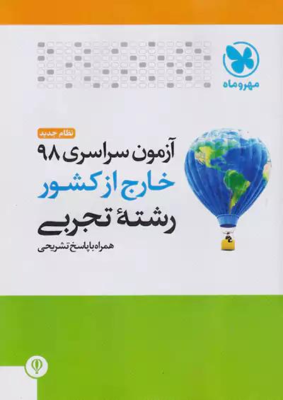 مهروماه آزمون سراسری 98 تجربی نظام جدید خارج از کشور