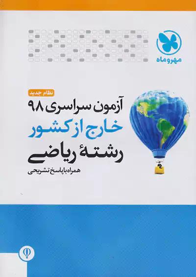 مهروماه آزمون سراسری 98 ریاضی نظام جدید خارج از کشور