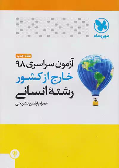 مهروماه آزمون سراسری 98 انسانی نظام جدید خارج از کشور