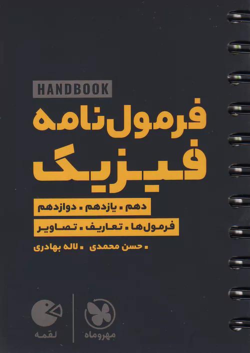 مهروماه لقمه طلایی هندبوک فرمول نامه فیزیک کنکور (جیبی)