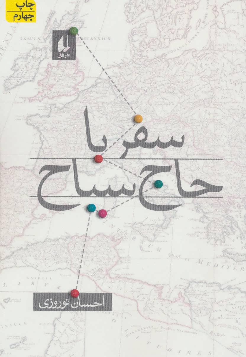 کتاب سفر با حاج سیاح