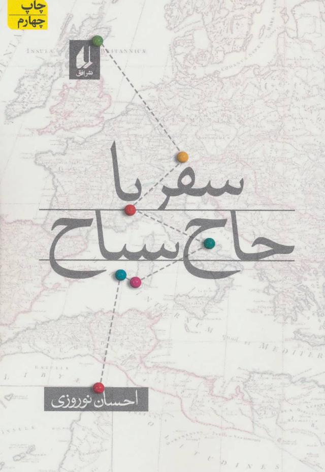کتاب سفر با حاج سیاح